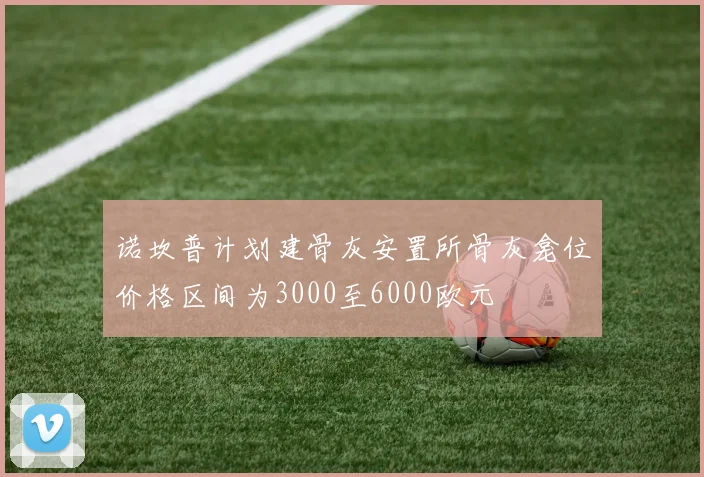 诺坎普计划建骨灰安置所骨灰龛位价格区间为3000至6000欧元
