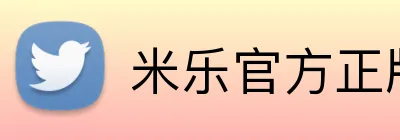 米乐官方正版官网 Logo
